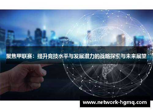 聚焦甲联赛：提升竞技水平与发展潜力的战略探索与未来展望