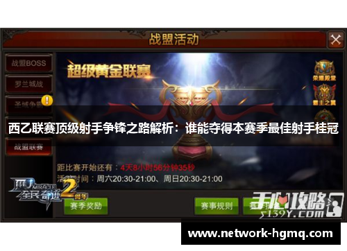 西乙联赛顶级射手争锋之路解析：谁能夺得本赛季最佳射手桂冠