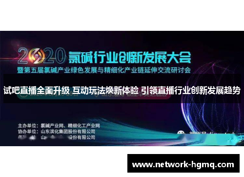 试吧直播全面升级 互动玩法焕新体验 引领直播行业创新发展趋势