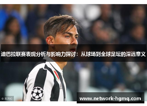 迪巴拉联赛表现分析与影响力探讨：从球场到全球足坛的深远意义