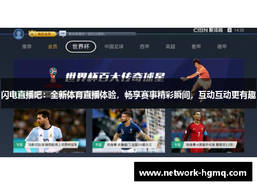 闪电直播吧：全新体育直播体验，畅享赛事精彩瞬间，互动互动更有趣