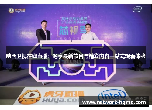 陕西卫视在线直播：畅享最新节目与精彩内容一站式观看体验