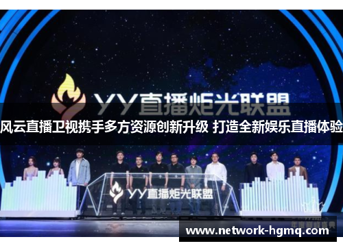 风云直播卫视携手多方资源创新升级 打造全新娱乐直播体验