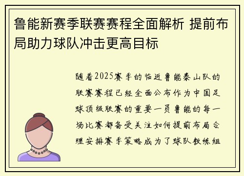 鲁能新赛季联赛赛程全面解析 提前布局助力球队冲击更高目标