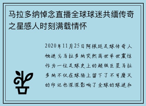 马拉多纳悼念直播全球球迷共缅传奇之星感人时刻满载情怀