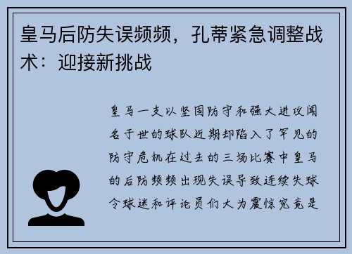 皇马后防失误频频，孔蒂紧急调整战术：迎接新挑战