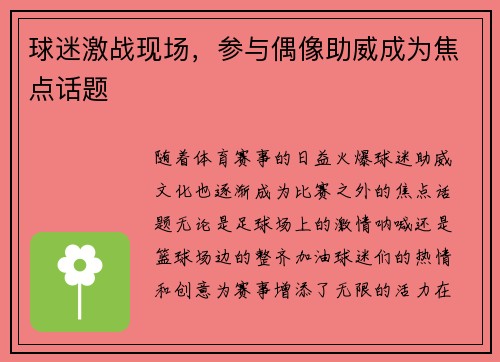 球迷激战现场，参与偶像助威成为焦点话题