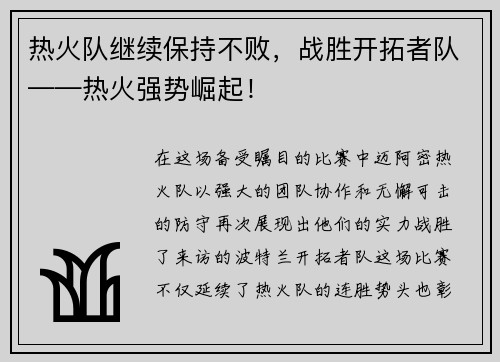 热火队继续保持不败，战胜开拓者队——热火强势崛起！