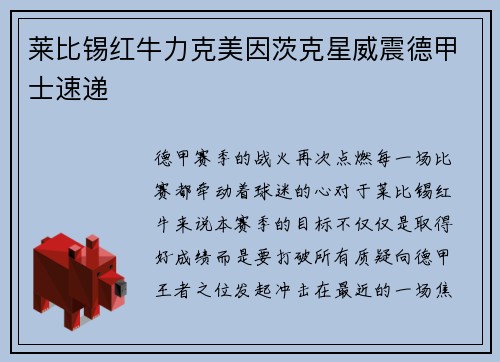 莱比锡红牛力克美因茨克星威震德甲士速递