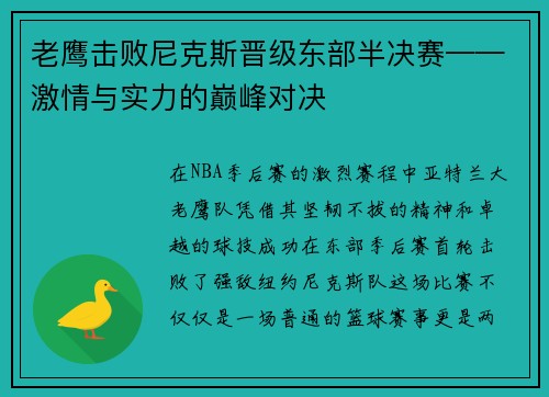 老鹰击败尼克斯晋级东部半决赛——激情与实力的巅峰对决
