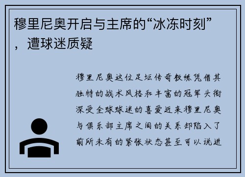 穆里尼奥开启与主席的“冰冻时刻”，遭球迷质疑
