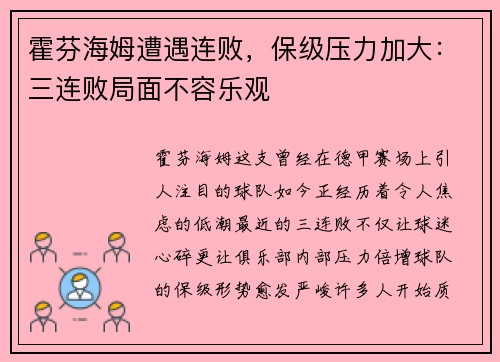 霍芬海姆遭遇连败，保级压力加大：三连败局面不容乐观