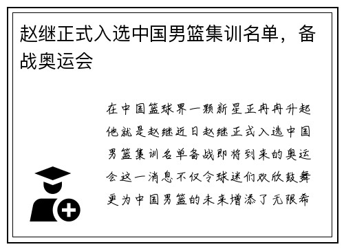 赵继正式入选中国男篮集训名单，备战奥运会