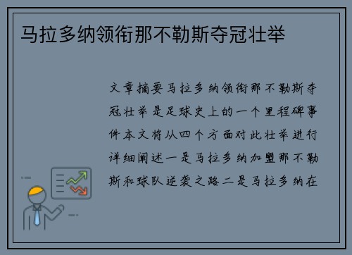 马拉多纳领衔那不勒斯夺冠壮举