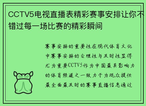 CCTV5电视直播表精彩赛事安排让你不错过每一场比赛的精彩瞬间