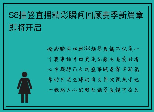 S8抽签直播精彩瞬间回顾赛季新篇章即将开启