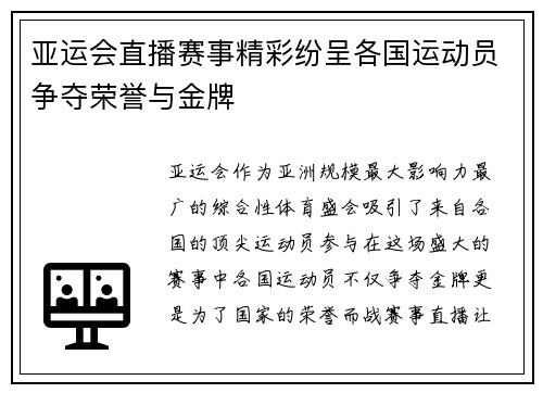 亚运会直播赛事精彩纷呈各国运动员争夺荣誉与金牌