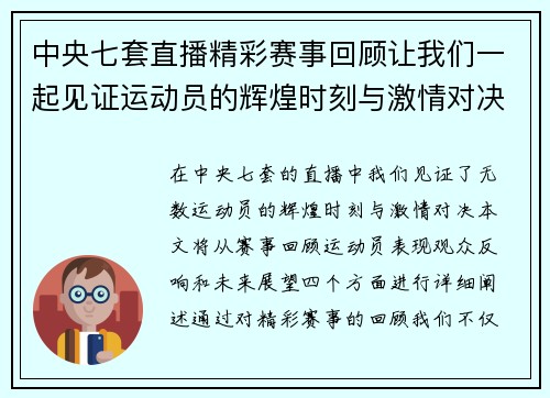 中央七套直播精彩赛事回顾让我们一起见证运动员的辉煌时刻与激情对决