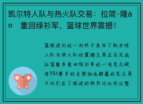 凯尔特人队与热火队交易：拉简·隆多重回绿衫军，篮球世界震撼！