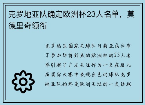 克罗地亚队确定欧洲杯23人名单，莫德里奇领衔