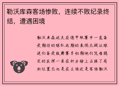 勒沃库森客场惨败，连续不败纪录终结，遭遇困境