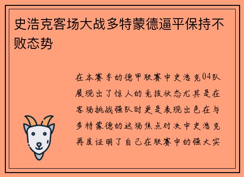 史浩克客场大战多特蒙德逼平保持不败态势