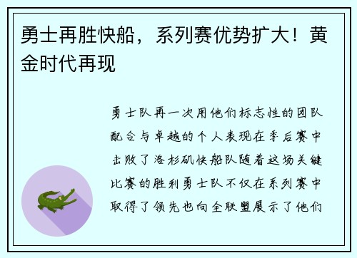勇士再胜快船，系列赛优势扩大！黄金时代再现