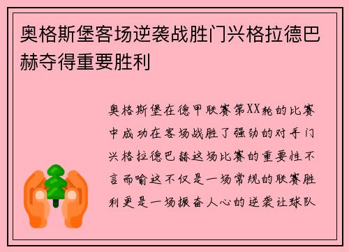 奥格斯堡客场逆袭战胜门兴格拉德巴赫夺得重要胜利