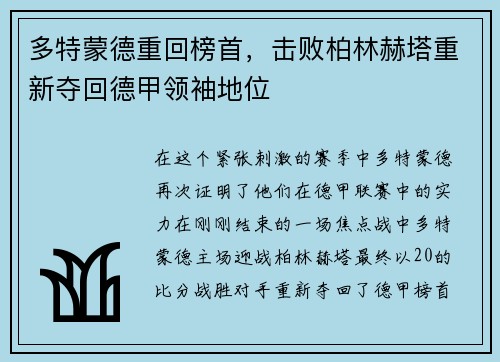 多特蒙德重回榜首，击败柏林赫塔重新夺回德甲领袖地位