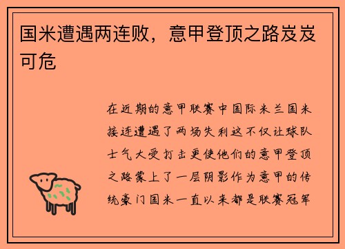 国米遭遇两连败，意甲登顶之路岌岌可危
