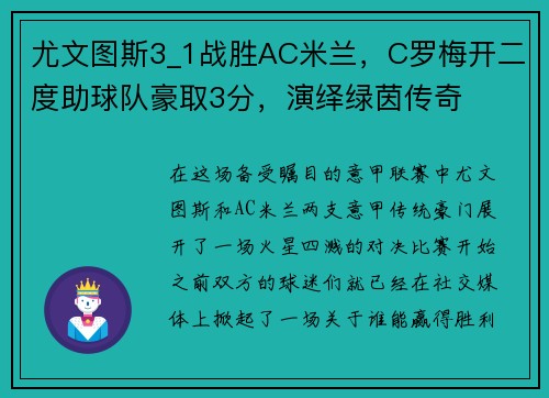 尤文图斯3_1战胜AC米兰，C罗梅开二度助球队豪取3分，演绎绿茵传奇