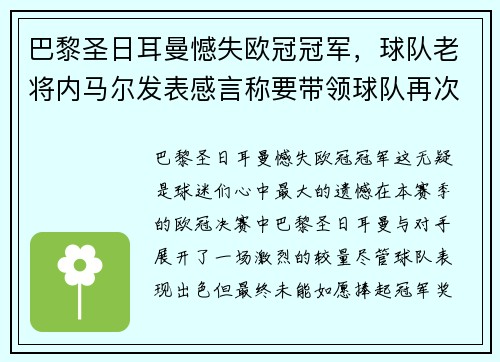 巴黎圣日耳曼憾失欧冠冠军，球队老将内马尔发表感言称要带领球队再次冲击胜利