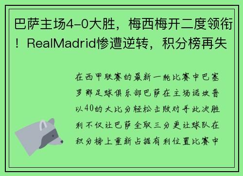 巴萨主场4-0大胜，梅西梅开二度领衔！RealMadrid惨遭逆转，积分榜再失领先优势
