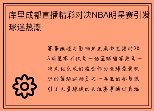 库里成都直播精彩对决NBA明星赛引发球迷热潮