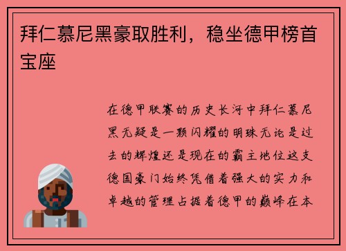 拜仁慕尼黑豪取胜利，稳坐德甲榜首宝座