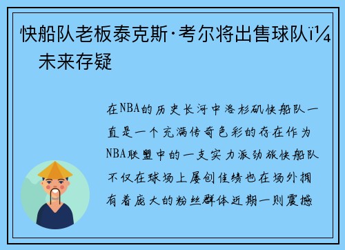 快船队老板泰克斯·考尔将出售球队，未来存疑