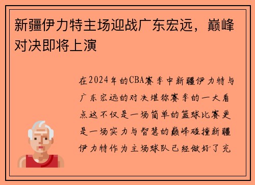 新疆伊力特主场迎战广东宏远，巅峰对决即将上演