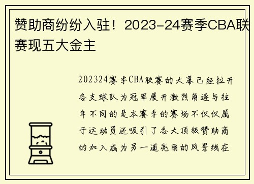 赞助商纷纷入驻！2023-24赛季CBA联赛现五大金主