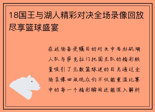 18国王与湖人精彩对决全场录像回放尽享篮球盛宴