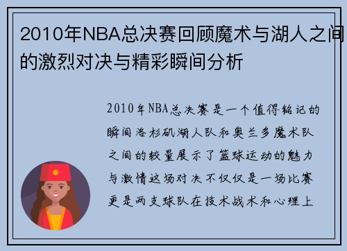 2010年NBA总决赛回顾魔术与湖人之间的激烈对决与精彩瞬间分析