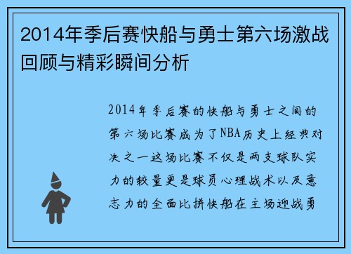 2014年季后赛快船与勇士第六场激战回顾与精彩瞬间分析