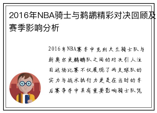 2016年NBA骑士与鹈鹕精彩对决回顾及赛季影响分析