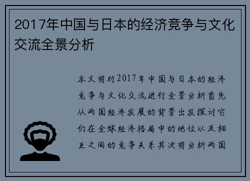 2017年中国与日本的经济竞争与文化交流全景分析