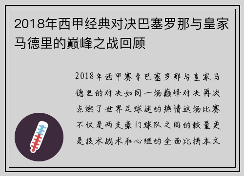 2018年西甲经典对决巴塞罗那与皇家马德里的巅峰之战回顾