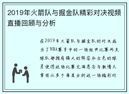 2019年火箭队与掘金队精彩对决视频直播回顾与分析