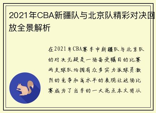 2021年CBA新疆队与北京队精彩对决回放全景解析