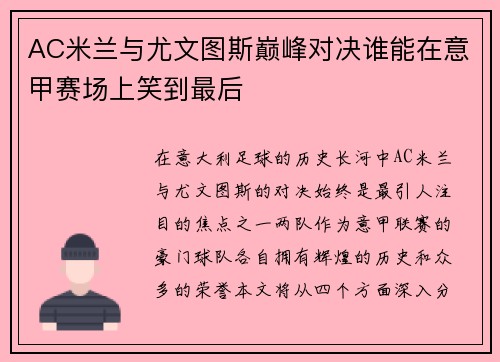 AC米兰与尤文图斯巅峰对决谁能在意甲赛场上笑到最后