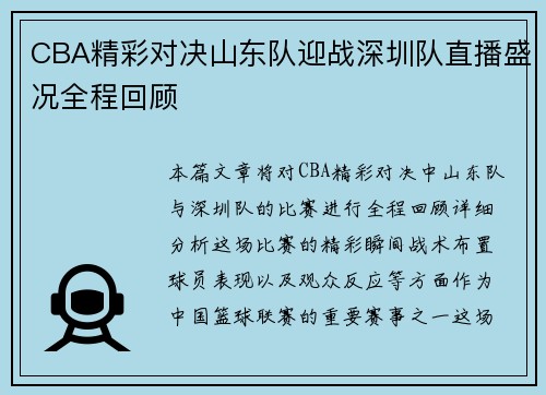 CBA精彩对决山东队迎战深圳队直播盛况全程回顾