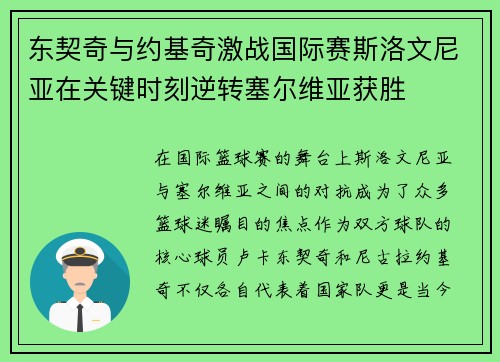 东契奇与约基奇激战国际赛斯洛文尼亚在关键时刻逆转塞尔维亚获胜