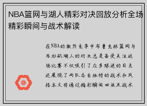 NBA篮网与湖人精彩对决回放分析全场精彩瞬间与战术解读